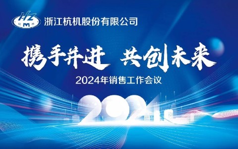 “攜手并進(jìn)·共創(chuàng)未來”浙江杭機(jī)股份有限公司2024年銷售工作會議順利召開