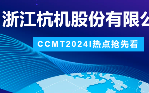 杭機股份 | CCMT2024展會圓滿結(jié)束