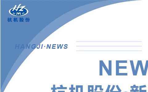 浙江省人民政府副省長柯吉欣調(diào)研杭機(jī)股份