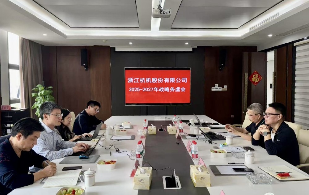 工業(yè)母機(jī)基金戰(zhàn)略入股杭機(jī)，首次戰(zhàn)略務(wù)虛會(huì)議順利召開