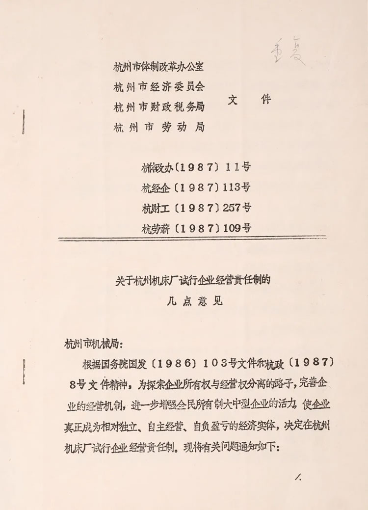 杭州市體制改革辦公室下發(fā)的“關(guān)于杭州機(jī)床廠試行企業(yè)經(jīng)營責(zé)任制的幾點(diǎn)意見”歷史資料